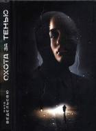 Книга Охота за тенью