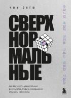 Книга Сверхнормальные. Как достигнуть удивительных результатов будучи совершенно обычным человеком