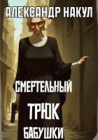 Книга Смертельный трюк бабушки