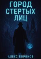 Книга Город Стертых Лиц