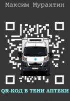 Книга QR-код в тени аптеки