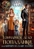 Книга Гончарное дело попаданки или Кирпич на вашу голову (СИ)