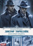 Книга Доктор Торндайк. Безмолвный свидетель