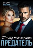 Книга Предатель. Точка невозврата (СИ)