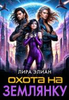 Книга Охота на землянку (СИ)