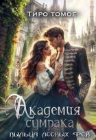 Книга Академия сумрака. Пыльца лесных фей (СИ)