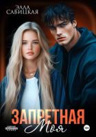 Книга Запретная. Моя