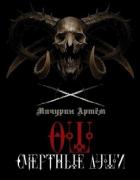 Книга Смертные души (СИ)