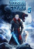Книга Хозяин Стужи 5 (СИ)