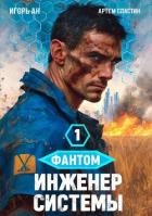 Книга Фантом. Инженер системы 1 (СИ)