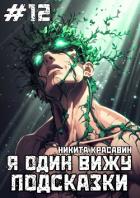 Книга Я один вижу подсказки 12 (СИ)