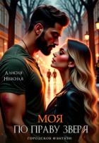 Книга Моя по праву зверя (СИ)