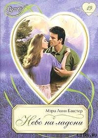 Книга Небо на ладони