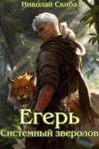 Книга Егерь. Системный зверолов (СИ)