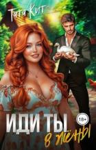 Книга Иди ты... в жёны (СИ)