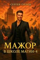 Книга Мажор в школе магии 4 (СИ)