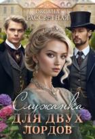 Книга Служанка для двух лордов (СИ)