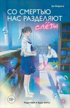 Книга Со смертью нас разделяют слезы
