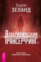 Книга Апокрифический Трансерфинг 1.1