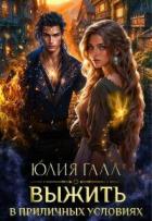 Книга Выжить в приличных условиях (СИ)