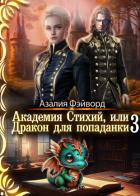 Книга Академия Стихий, или Дракон для попаданки 3 (СИ)