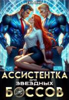 Книга Ассистентка для звёздных боссов (СИ)