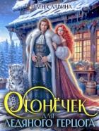 Книга Огонечек для ледяного герцога (СИ)