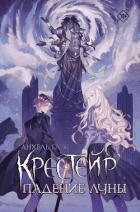 Книга Крестейр. Падение Луны