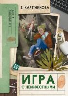 Книга Игра с неизвестными