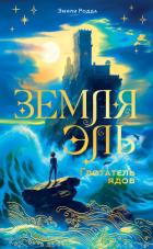 Книга Земля Эль. Глотатель ядов