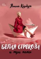 Книга Белая стрекоза и три папы