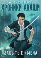 Книга Хроники Акаши. Забытые имена