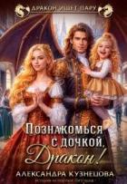 Книга Познакомься с дочкой, дракон! (СИ)
