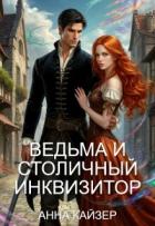 Книга Ведьма и столичный инквизитор (СИ)