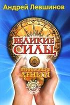 Книга Великие силы, приносящие деньги