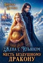 Книга Жена с Изъяном.Месть бездушному дракону (СИ)