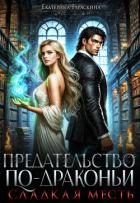 Книга Сладкая месть (СИ)