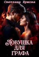 Книга Ловушка для графа (СИ)