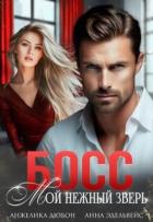 Книга Босс Мой нежный зверь (СИ)
