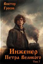 Книга Инженер Петра Великого 7 (СИ)