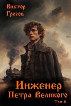 Книга Инженер Петра Великого 8 (СИ)