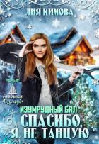 Книга Изумрудный бал. Спасибо, я не танцую (СИ)