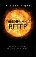 Книга Солнечный ветер