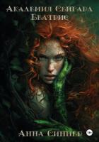 Книга Академия Сейгард. Беатрис