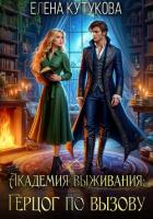 Книга Академия выживания. Герцог по вызову