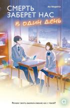 Книга Смерть заберет нас в один день