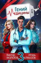 Книга Гений Медицины. Том 3 (СИ)