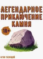 Книга Легендарное приключение камня (СИ)