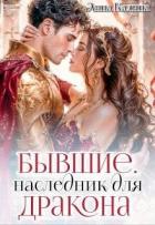 Книга Бывшие. Наследник для дракона (СИ)