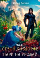 Книга Сезон помидоров, или Пари на урожай (СИ)